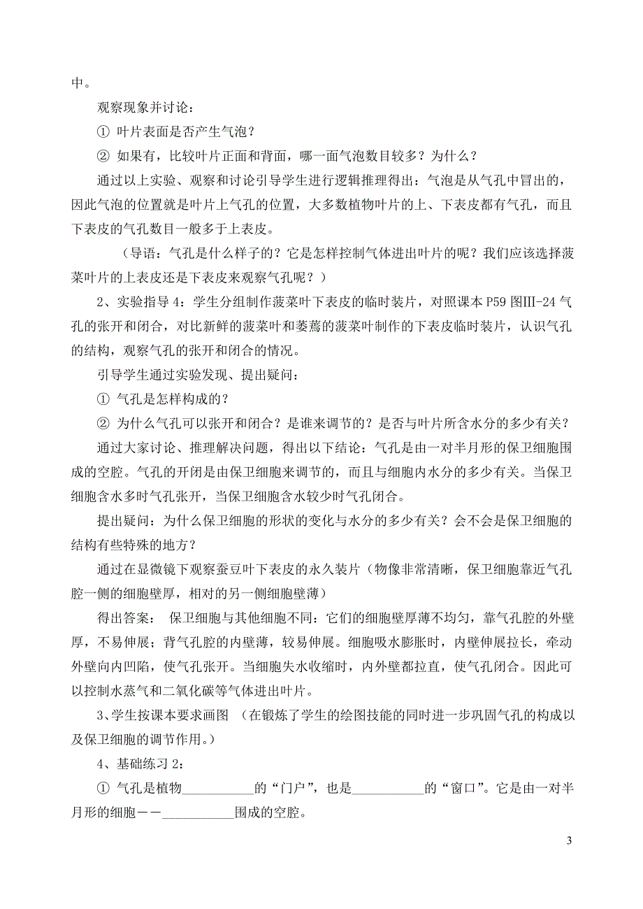 七年级生物上册 3.3.3绿色植物参与生物圈的水循环教案3 （新版）新人教版_第3页