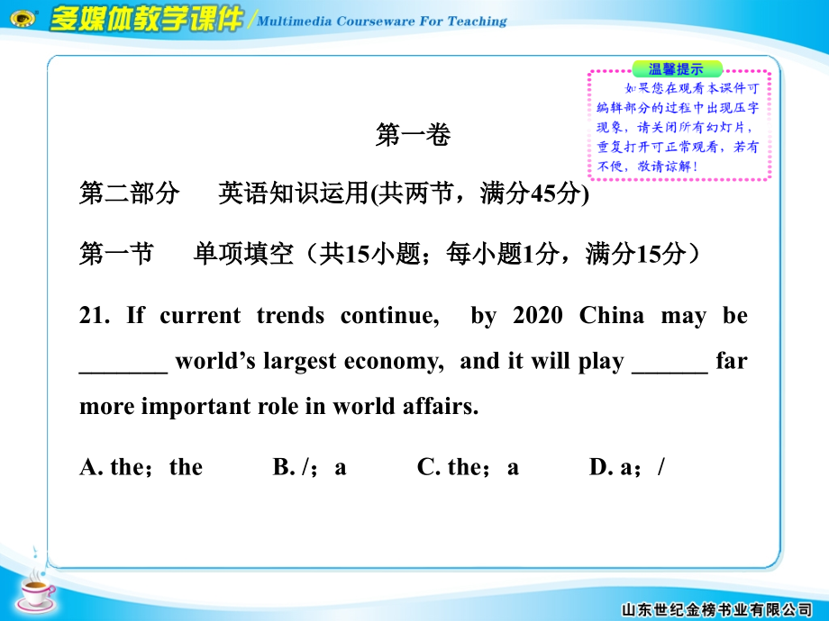 2012版高中英语全程复习方略配套课件阶段评估模拟考场（六）（外研版选修6）_第2页