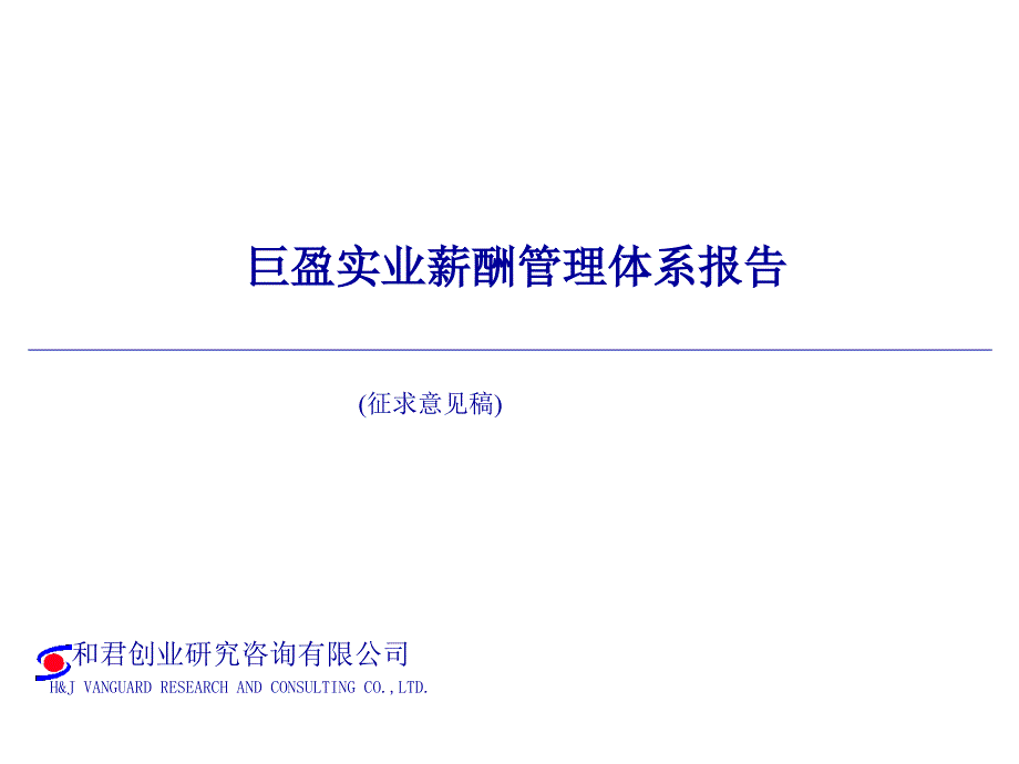 巨盈实业薪酬框架报告0707_第1页