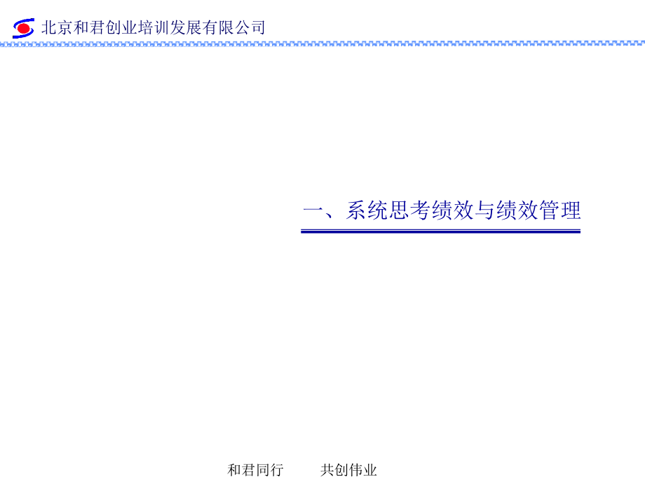 和君创业－全程绩效管理zc_第3页