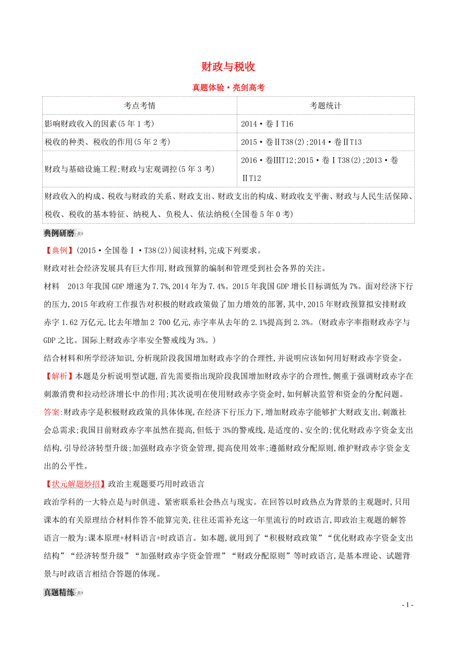 2019届高考政治一轮复习 真题体验 亮剑高考 1.3.8 财政与税收 新人教版必修1_第1页