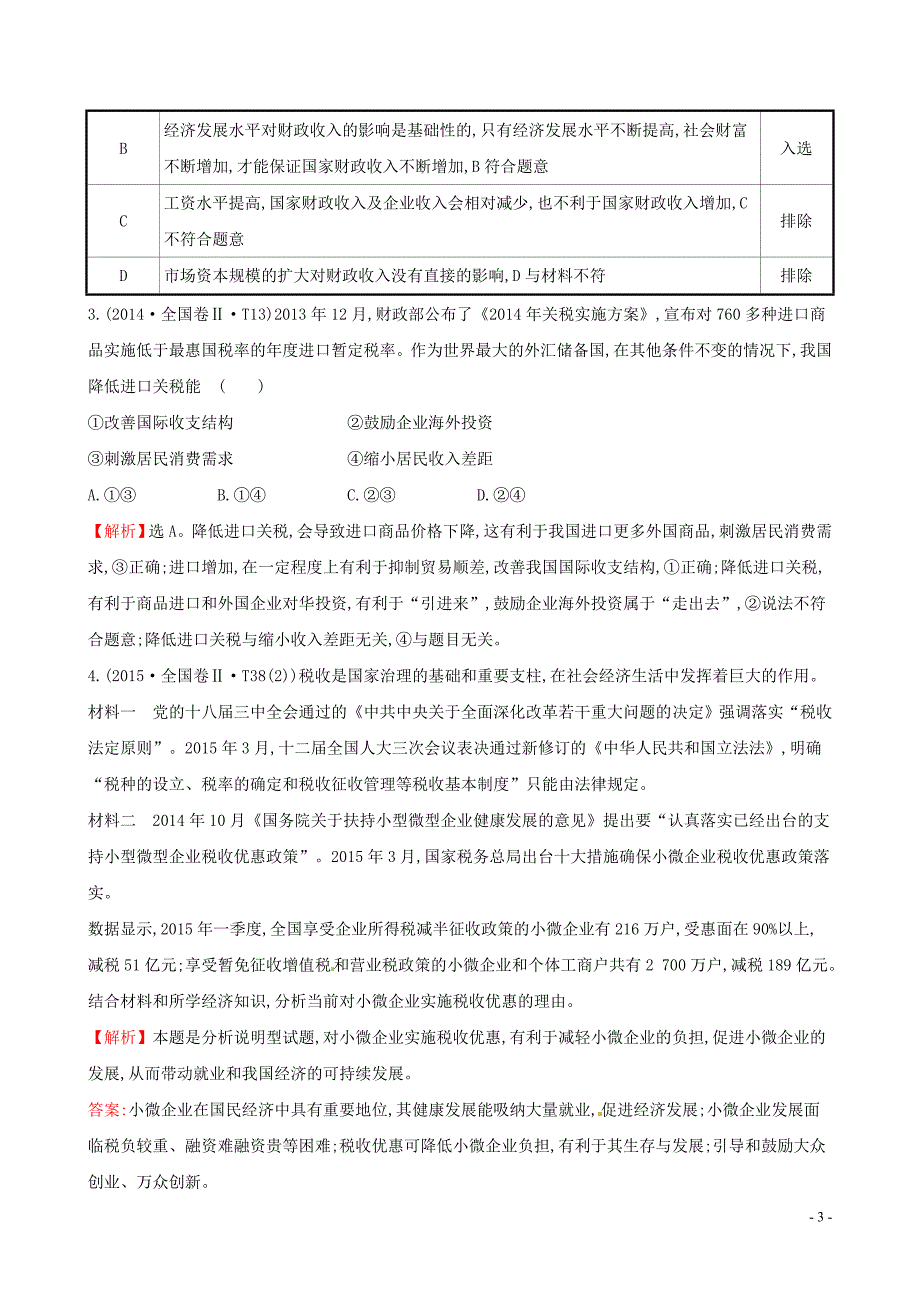 2019届高考政治一轮复习 真题体验 亮剑高考 1.3.8 财政与税收 新人教版必修1_第3页