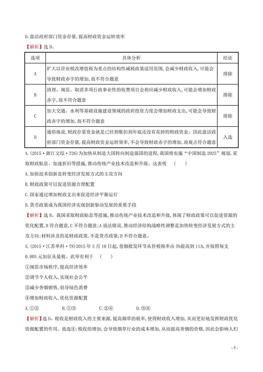 2019届高考政治一轮复习 真题体验 亮剑高考 1.3.8 财政与税收 新人教版必修1_第5页