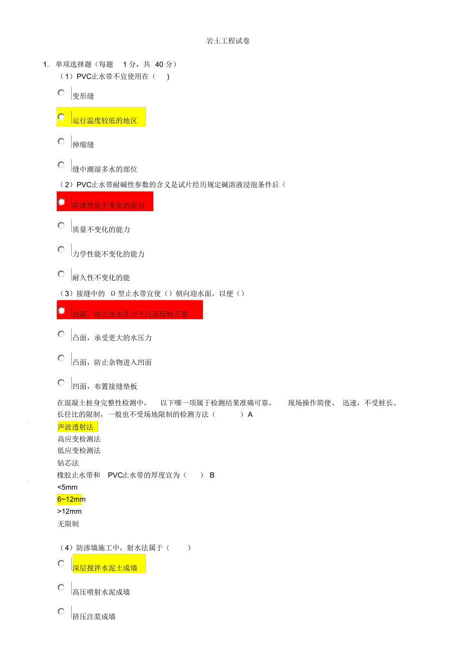 水利工程检测员继续教育考试-岩土类部分答案_第1页