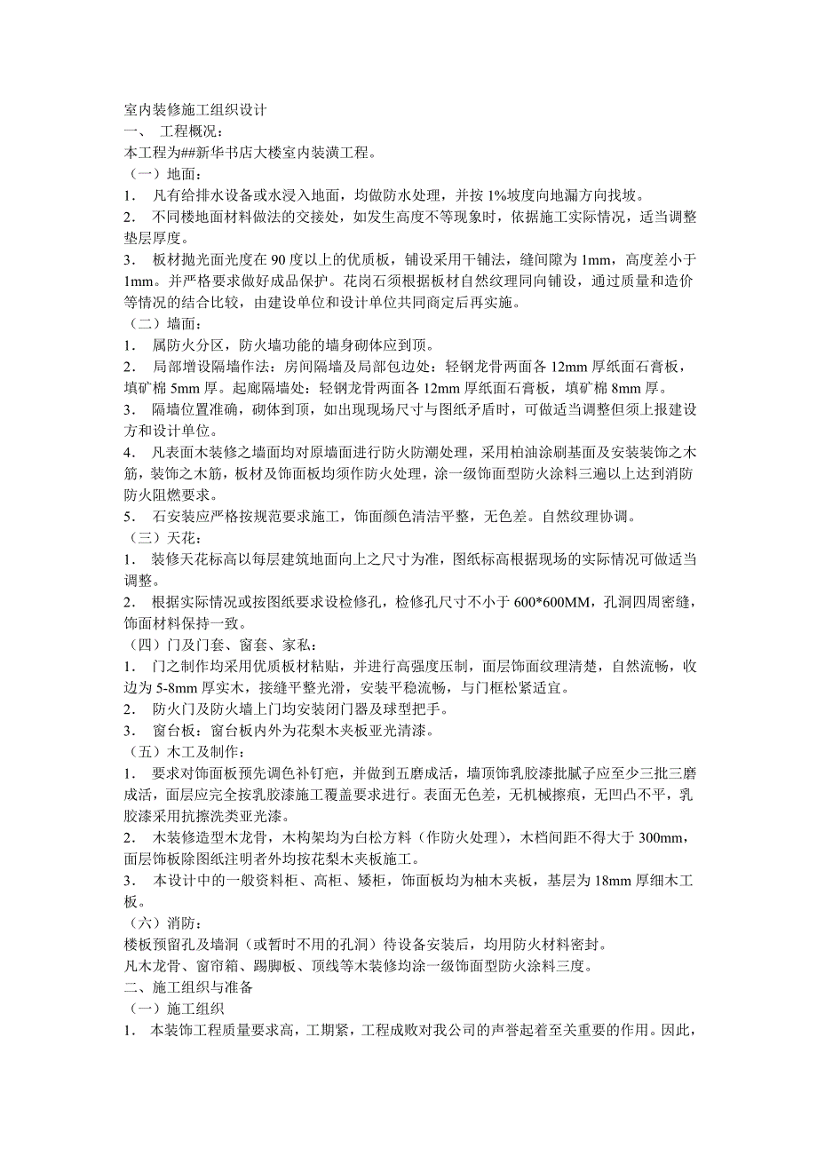 室内装修施工组织设计01_第1页