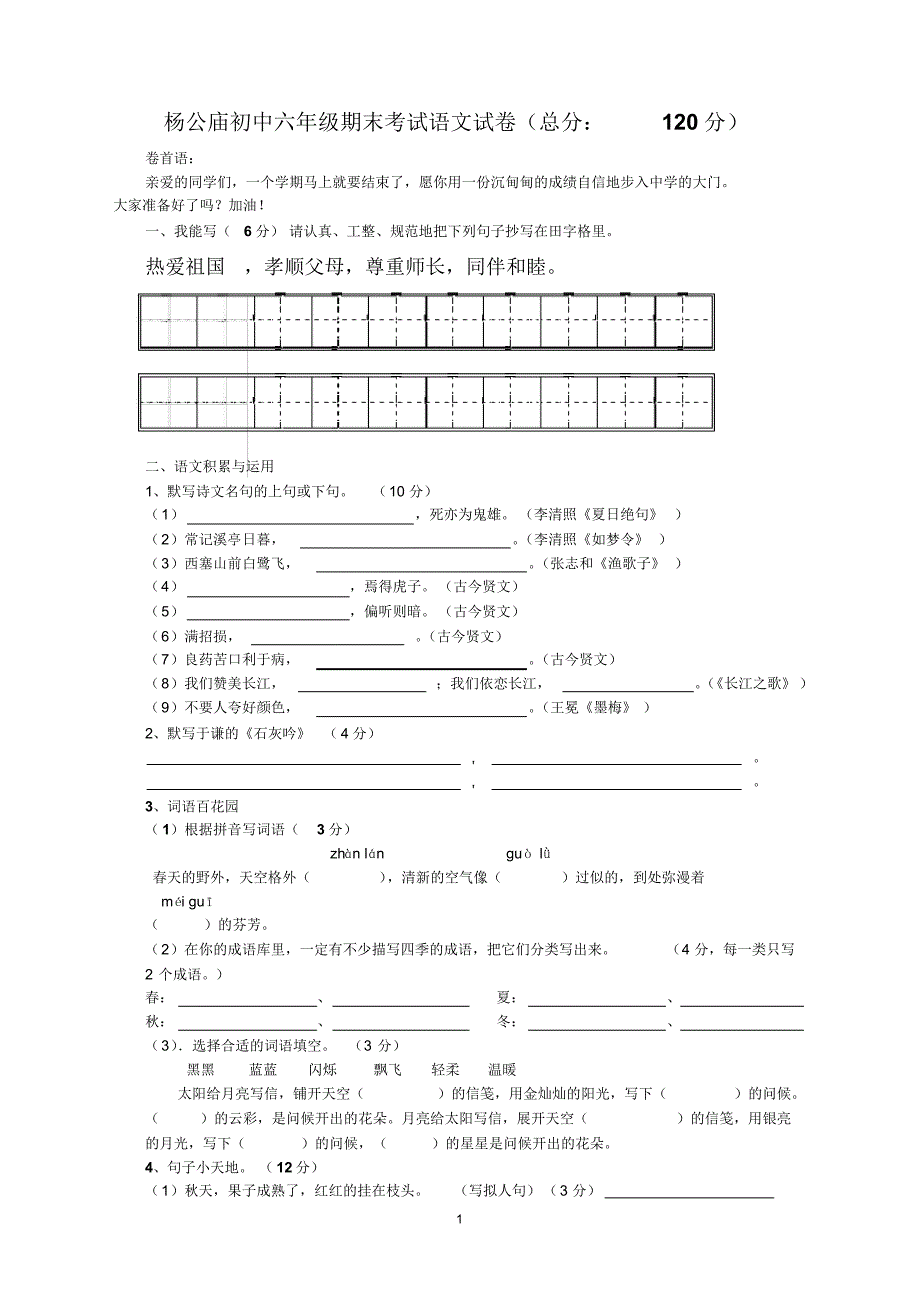 杨公庙初中六年级期末考试语文试卷_第1页