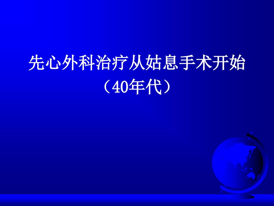 姑息性手术在小儿先心病ppt课件_第2页