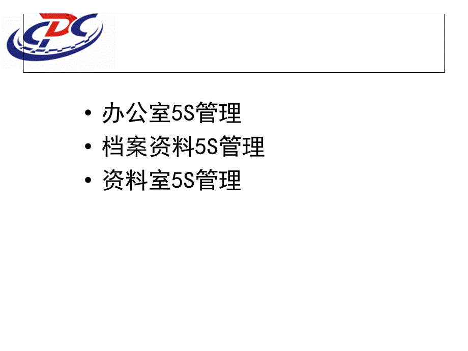 医学课件健教科5s现场管理工作汇报_第2页