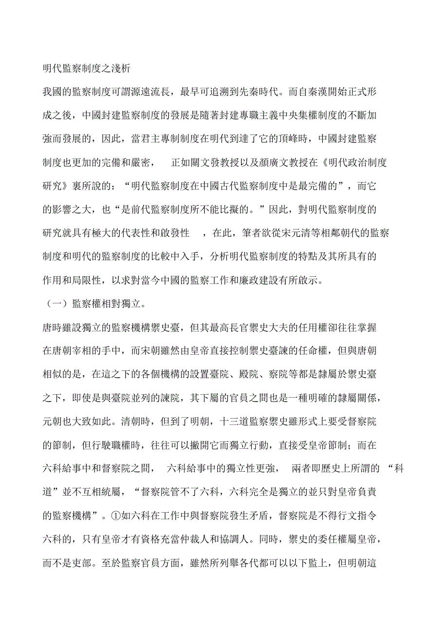 明代监察制度之浅析_第1页