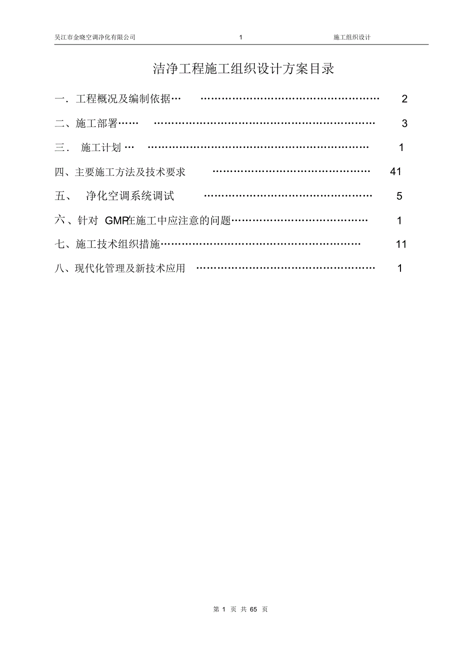 洁净工程施工方案_第1页