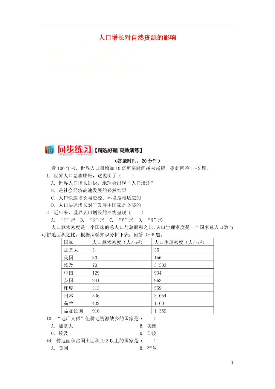 2018_2019学年高中地理第一章人口与环境第二节人口合理容量人口增长对自然资源的影响同步练习湘教版必修_第1页