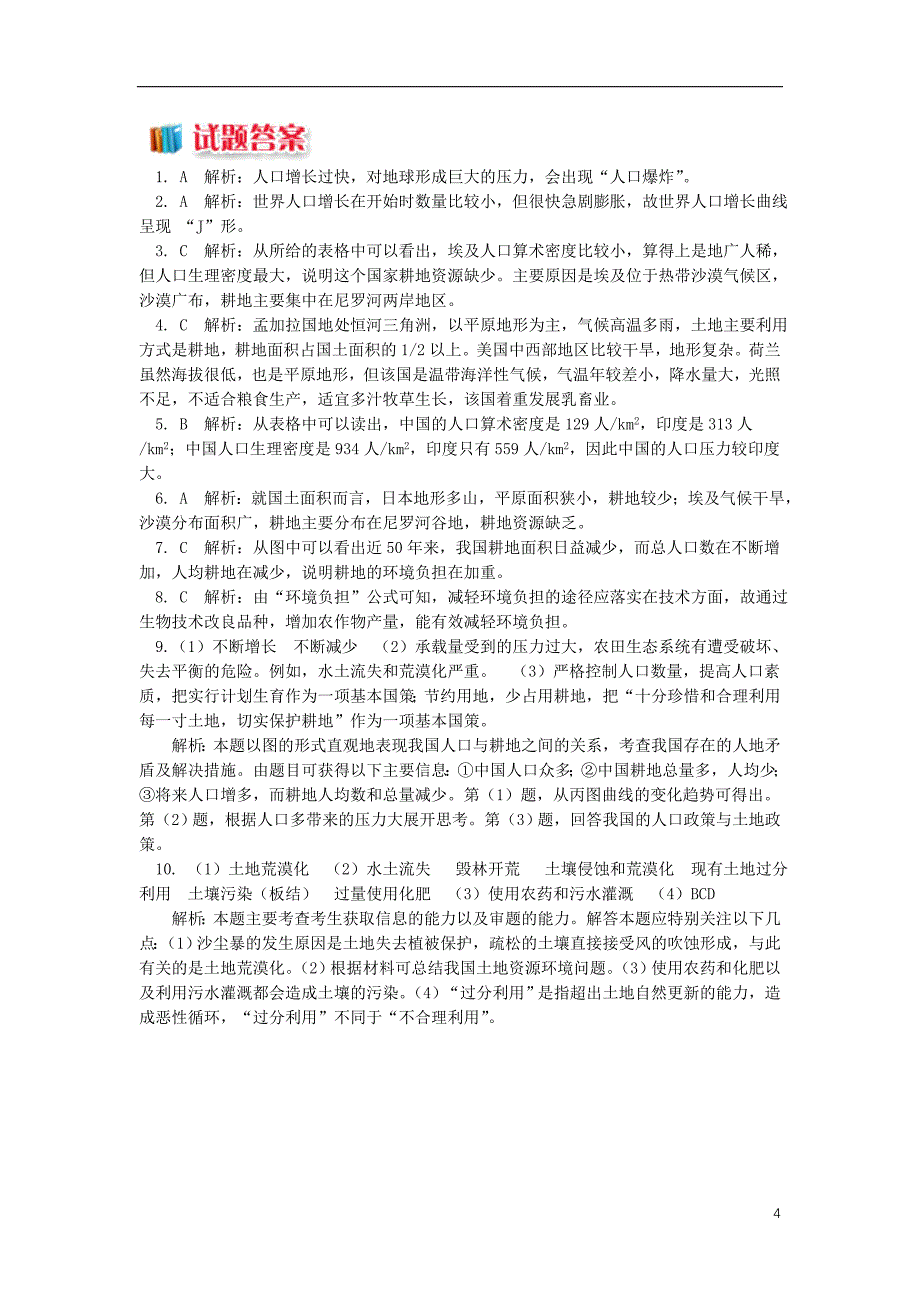 2018_2019学年高中地理第一章人口与环境第二节人口合理容量人口增长对自然资源的影响同步练习湘教版必修_第4页