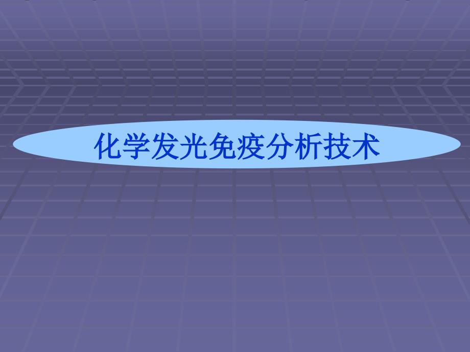 医学课件化学发光免疫分析技术_第2页