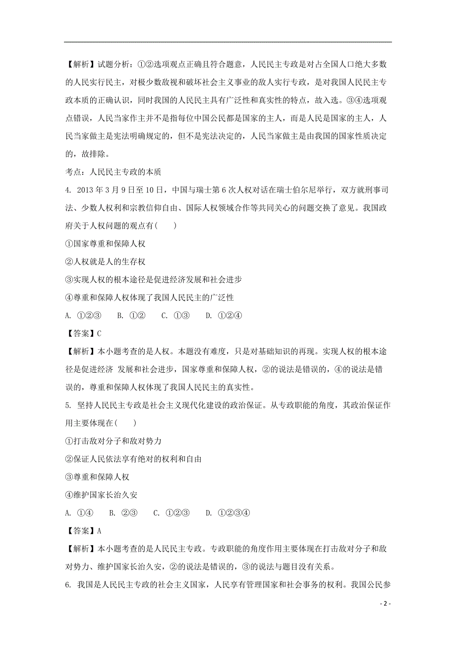 山西省朔州市第一中学2016-2017学年高一政治下学期第一次阶段性测试试题（含解析）_第2页