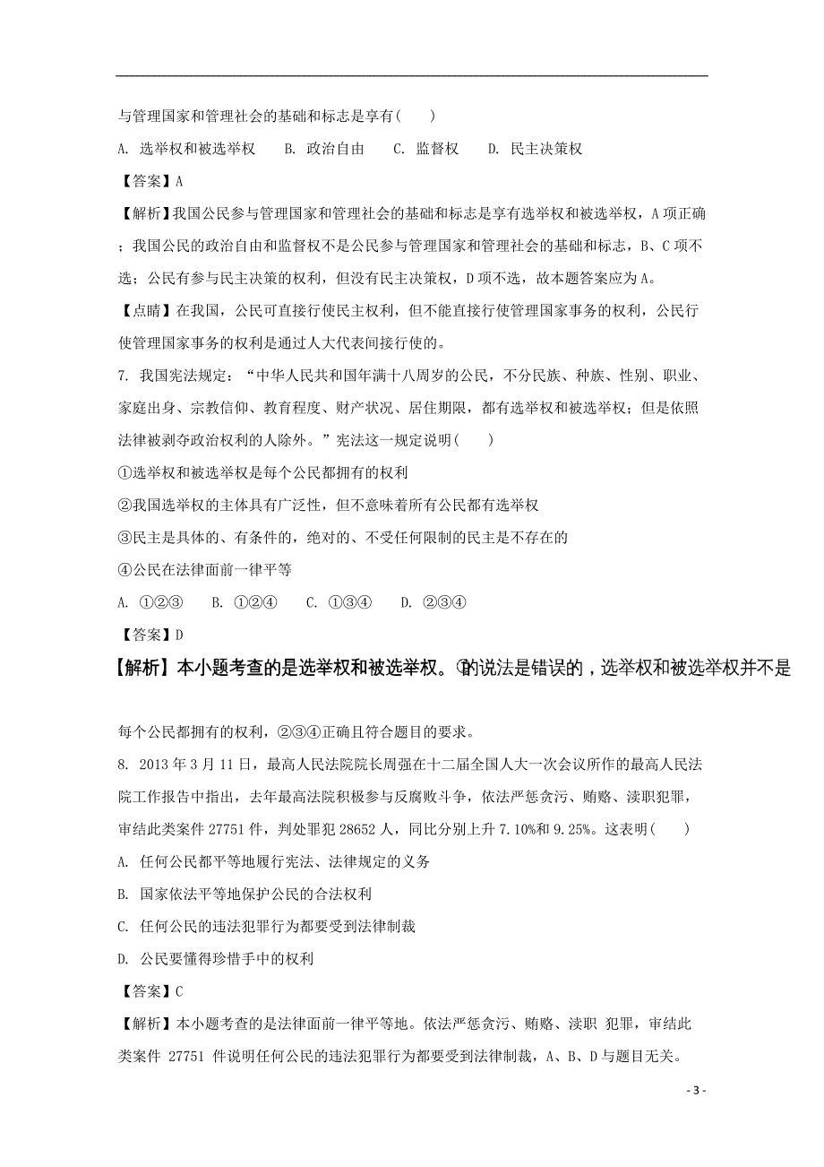 山西省朔州市第一中学2016-2017学年高一政治下学期第一次阶段性测试试题（含解析）_第3页