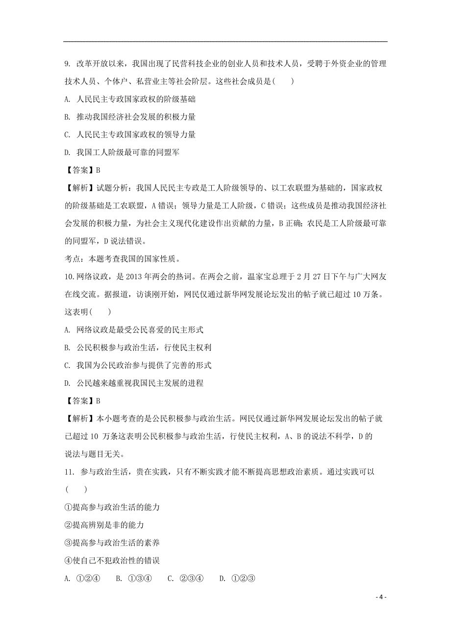 山西省朔州市第一中学2016-2017学年高一政治下学期第一次阶段性测试试题（含解析）_第4页