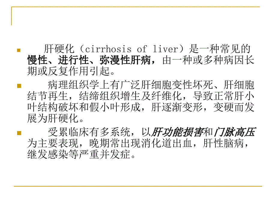 医学课件肝硬化_第3页