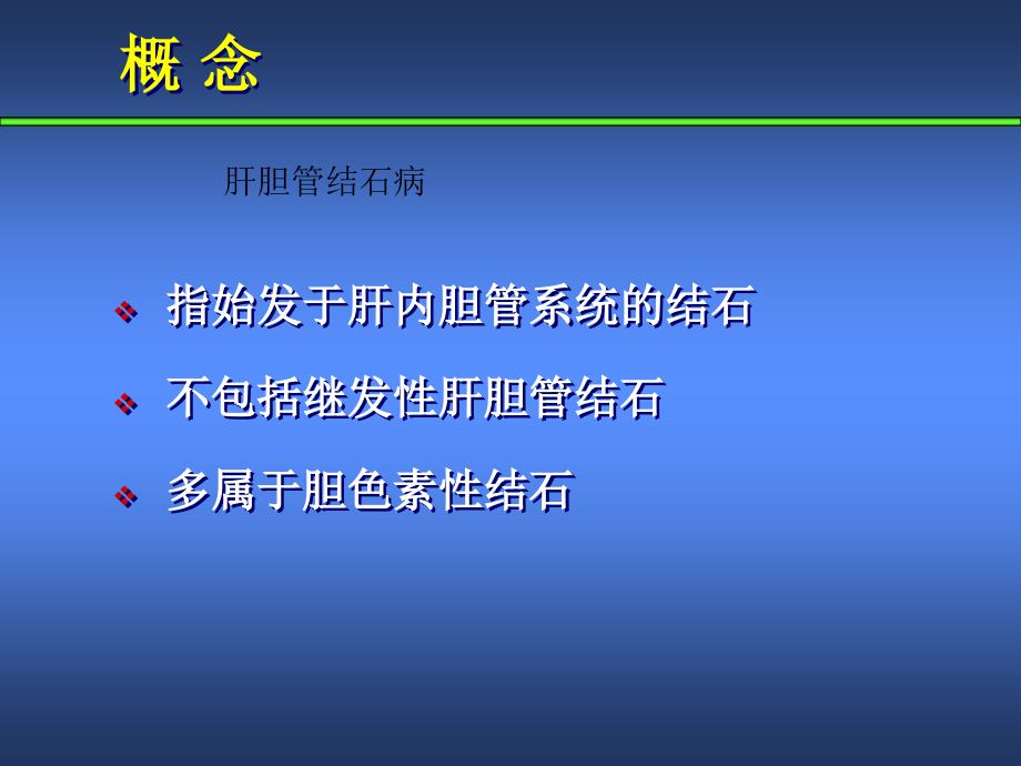 诊断治疗指南（肝胆管结石）资料课件_第3页