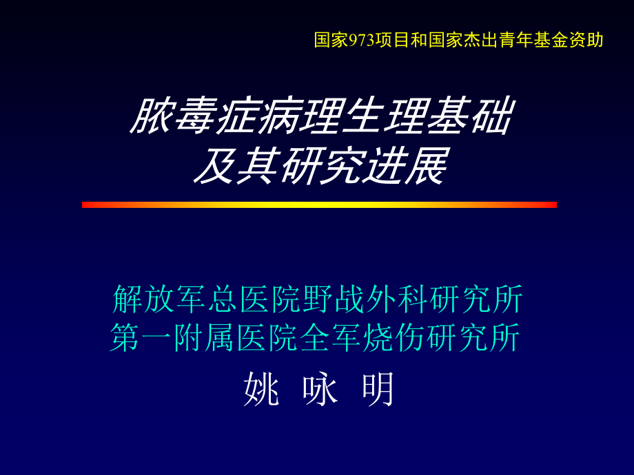 脓毒症发病机制讲课幻灯片_第1页