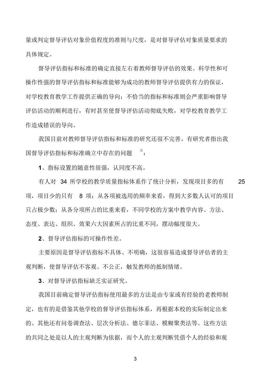 浅析教师督导评估活动中应注意的几个问题_第3页