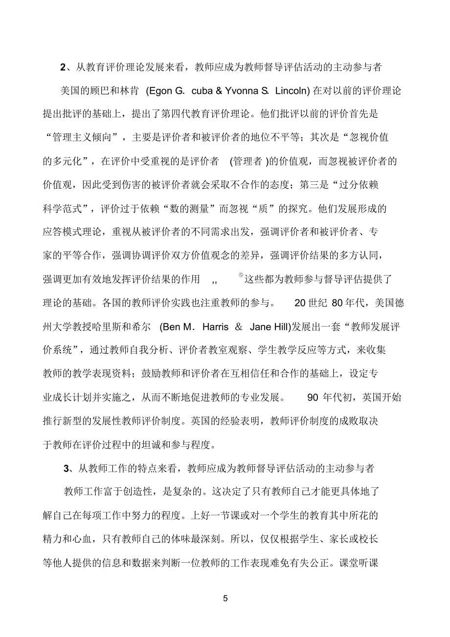 浅析教师督导评估活动中应注意的几个问题_第5页