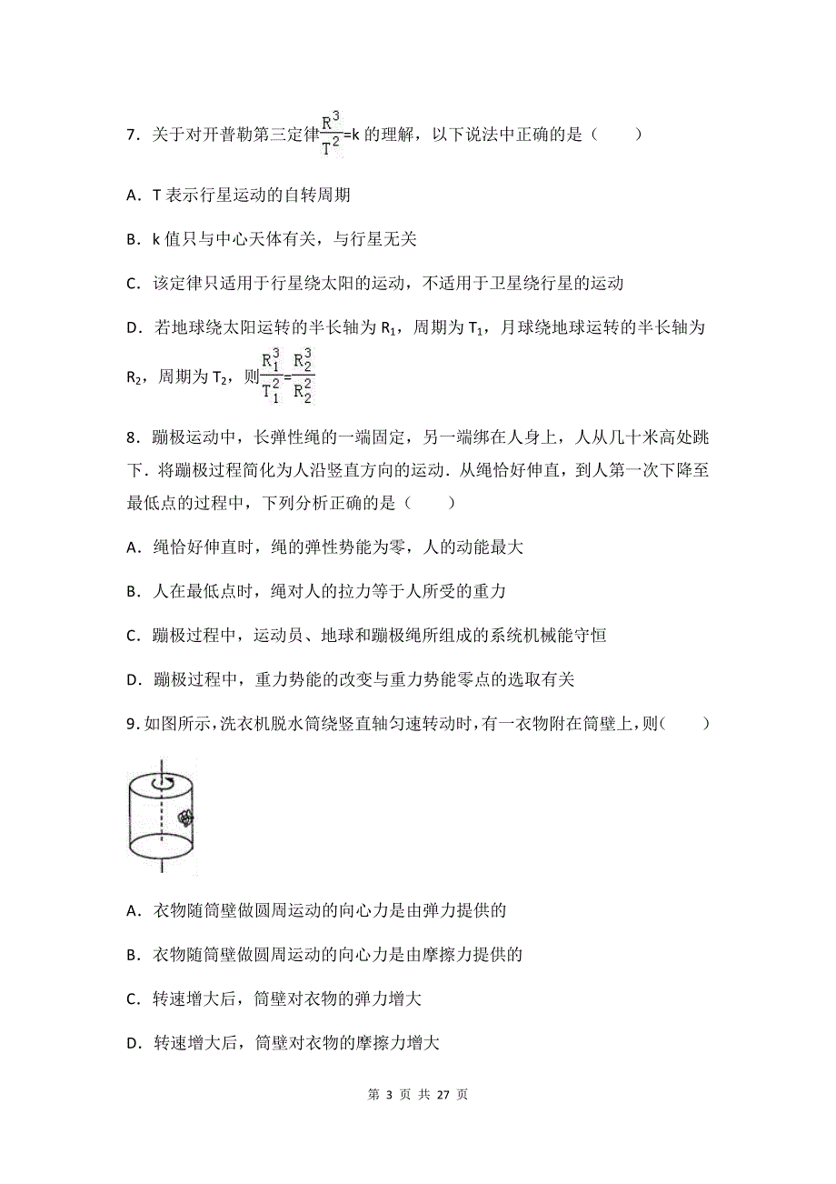 河南省郑州市高一（下）期末物理试卷&试题解析及参考答案_第3页