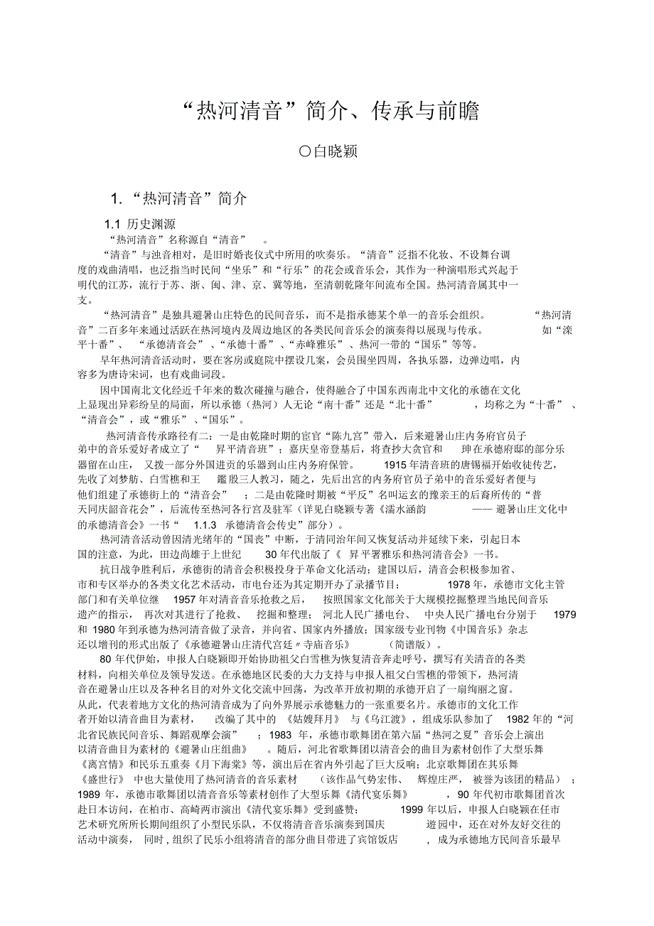 热河清音传承前瞻_第1页