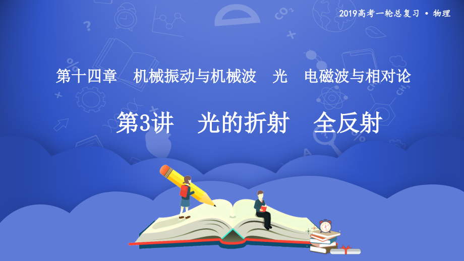 2019年度高三物理一轮系列优质课件：第十四章 第3讲　光的折射　全反射 _第1页