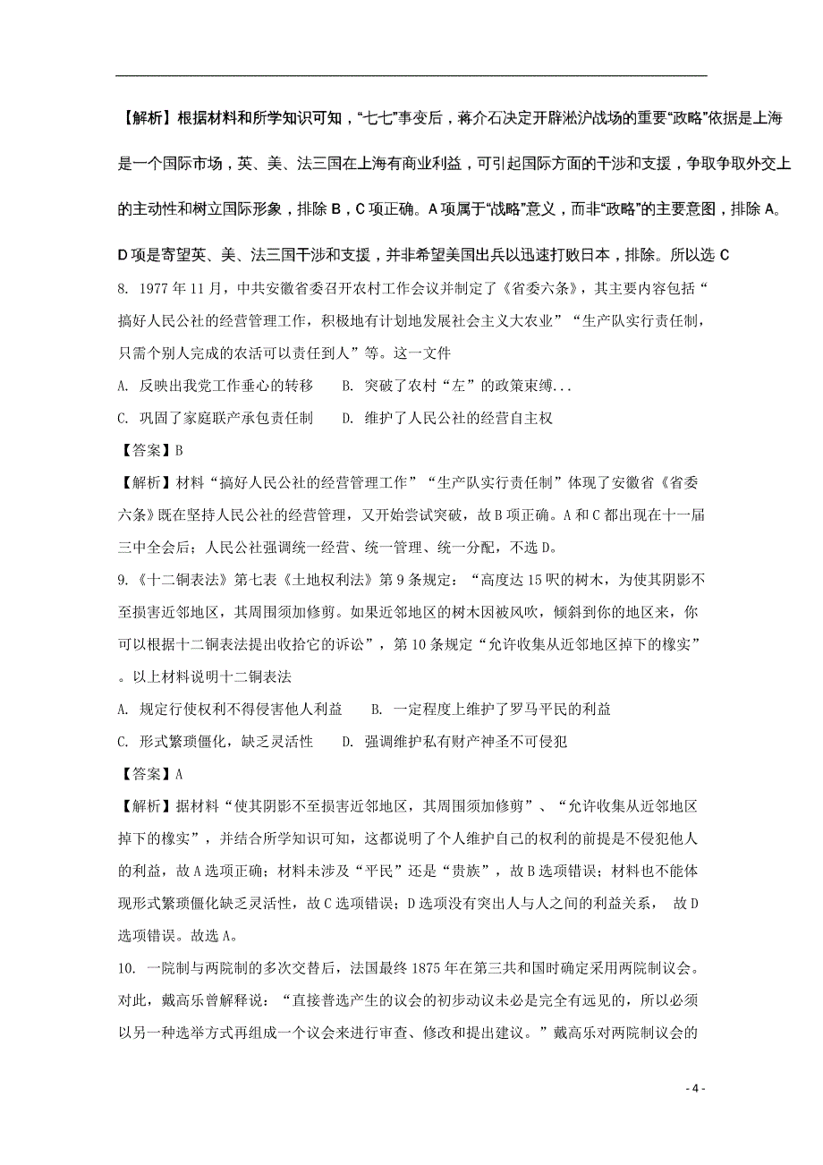 山西省孝义市2017届高三历史下学期考前热身训练试题（含解析）_第4页