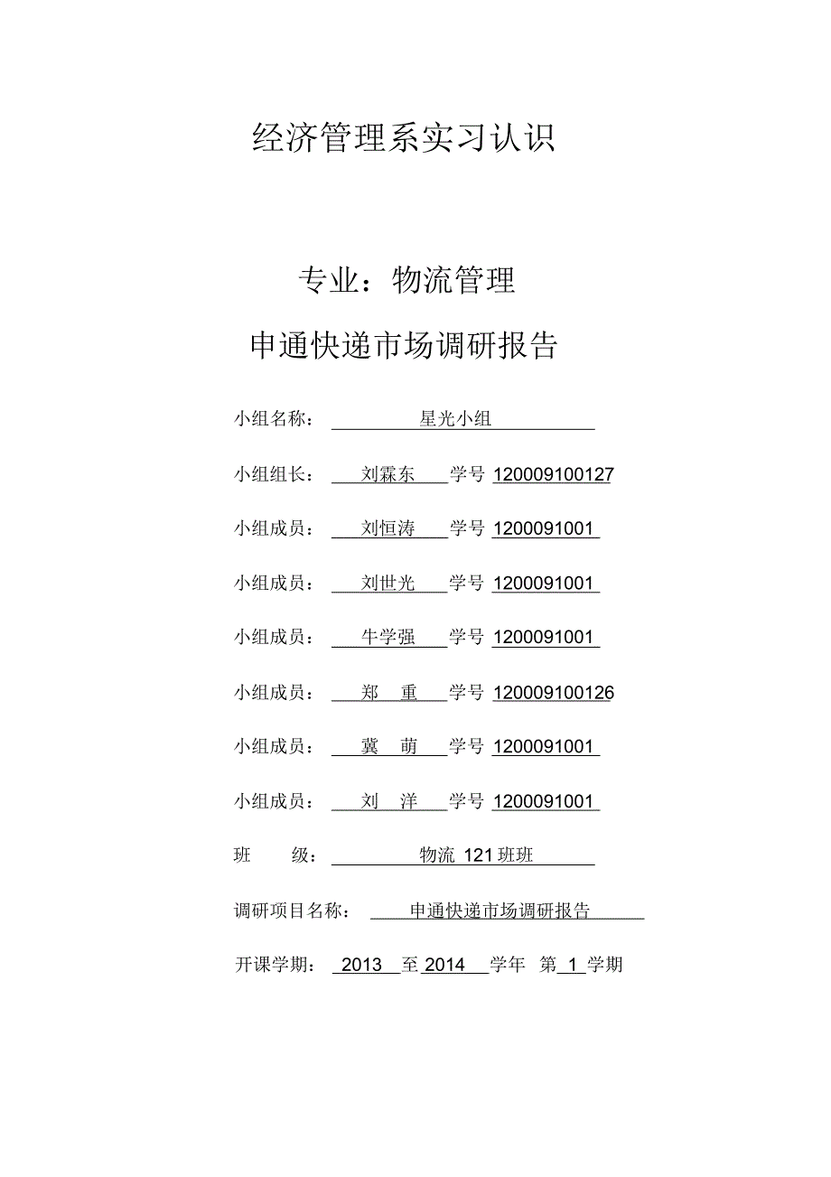 申通快递市场调研报告_第2页