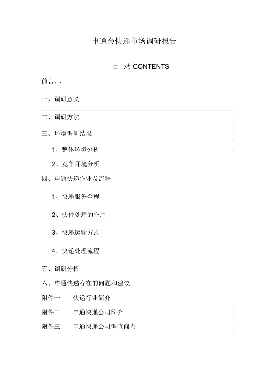 申通快递市场调研报告_第3页