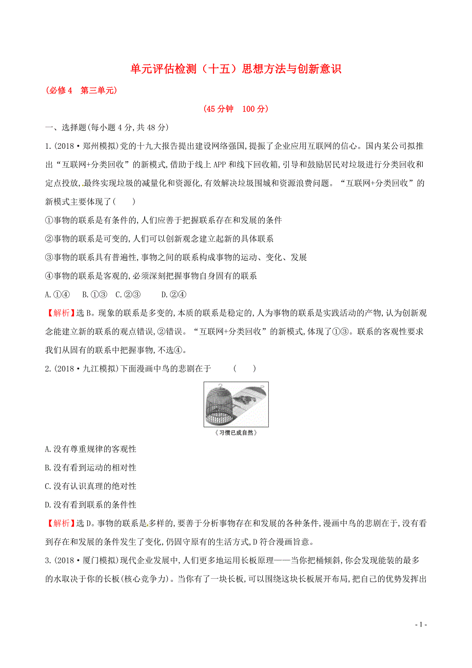 2019届高考政治一轮复习 单元评估检测（十五）思想方法与创新意识 新人教版必修4_第1页