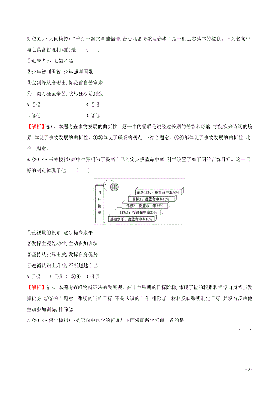 2019届高考政治一轮复习 单元评估检测（十五）思想方法与创新意识 新人教版必修4_第3页