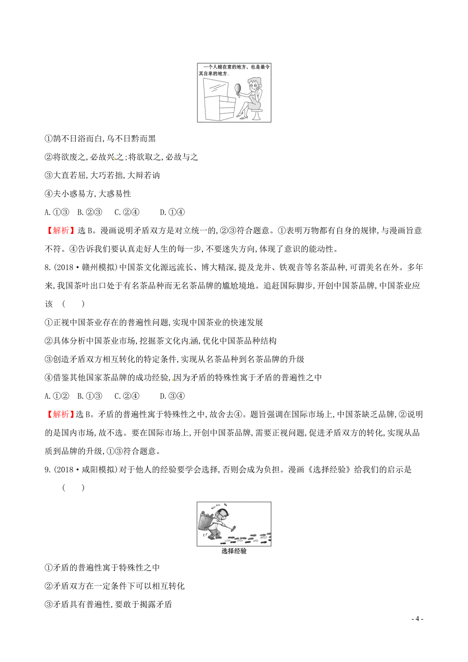 2019届高考政治一轮复习 单元评估检测（十五）思想方法与创新意识 新人教版必修4_第4页