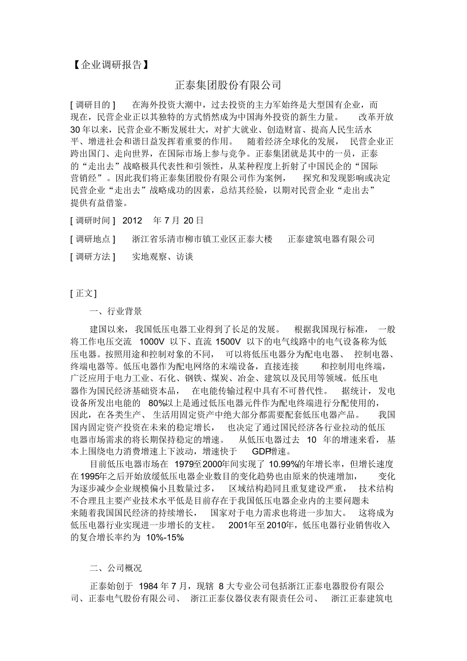 正泰集团调研报告_第1页