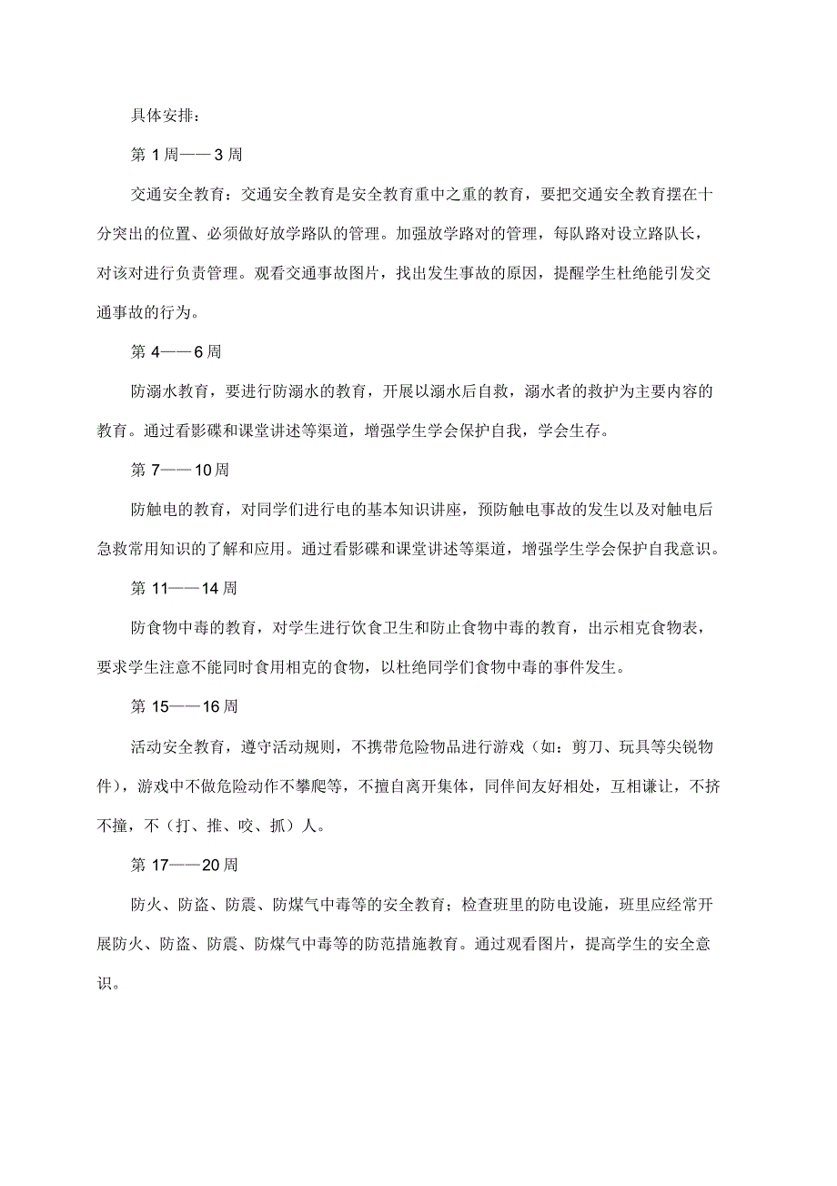 班级安全教育计划、总结_第2页