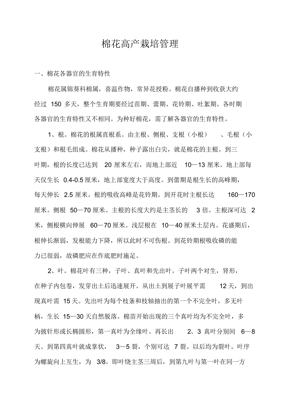 棉花高产栽培管理_第1页