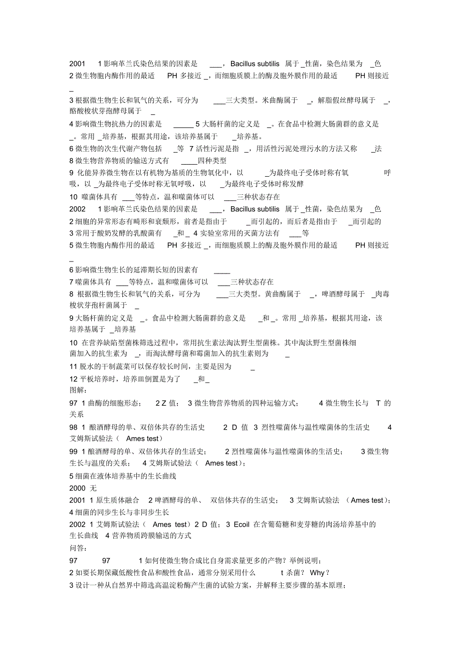 江南大学97至02微生物试题部分[1]_第2页