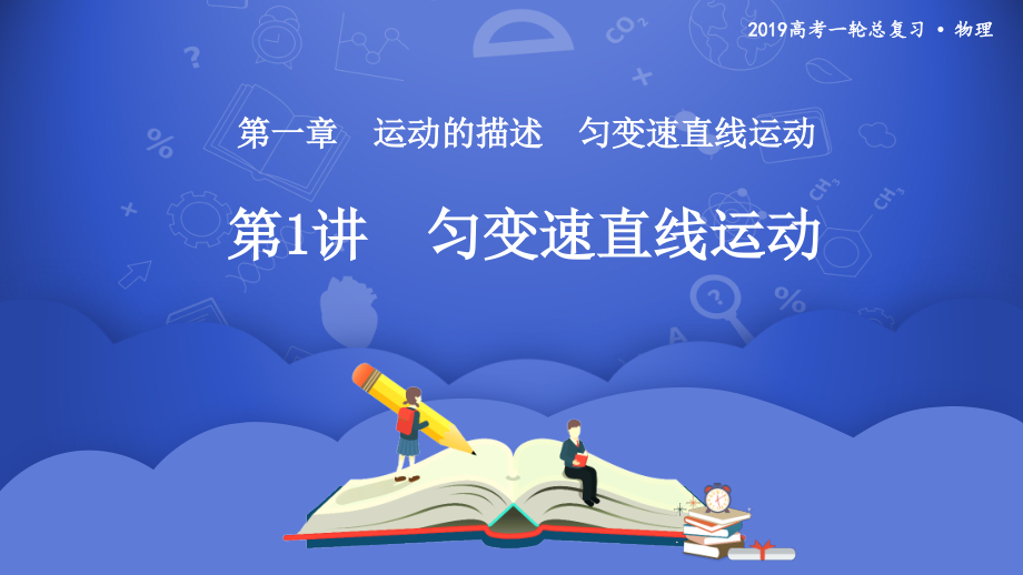 2019年度高三物理一轮系列优质课件：第一章 第1讲 运动的描述 _第1页