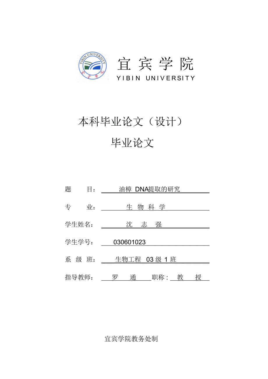 油樟根、茎、叶总DNA的提取-本科毕业论文_第1页