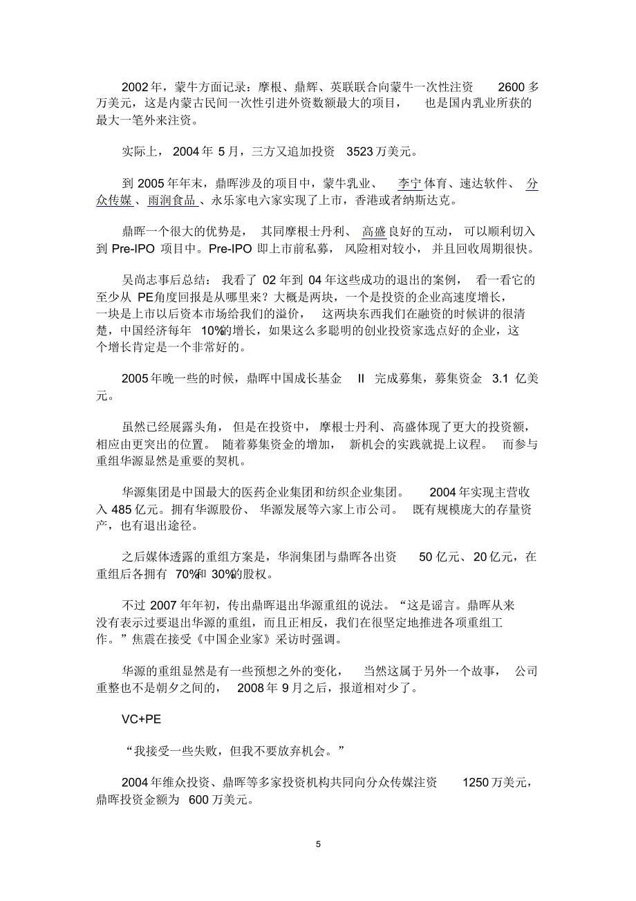 案例3聚焦鼎晖投资吴尚志_第5页