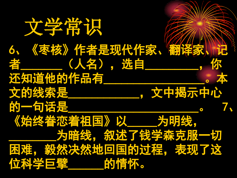 苏教版八年级语文上册期末复习课件ppt文学常识_幻灯片_第4页