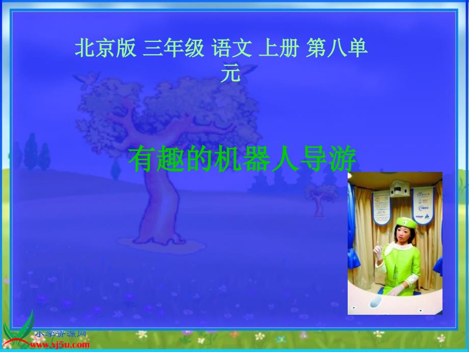（北京版）三年级语文上册课件_有趣的机器人导游__1_第2页