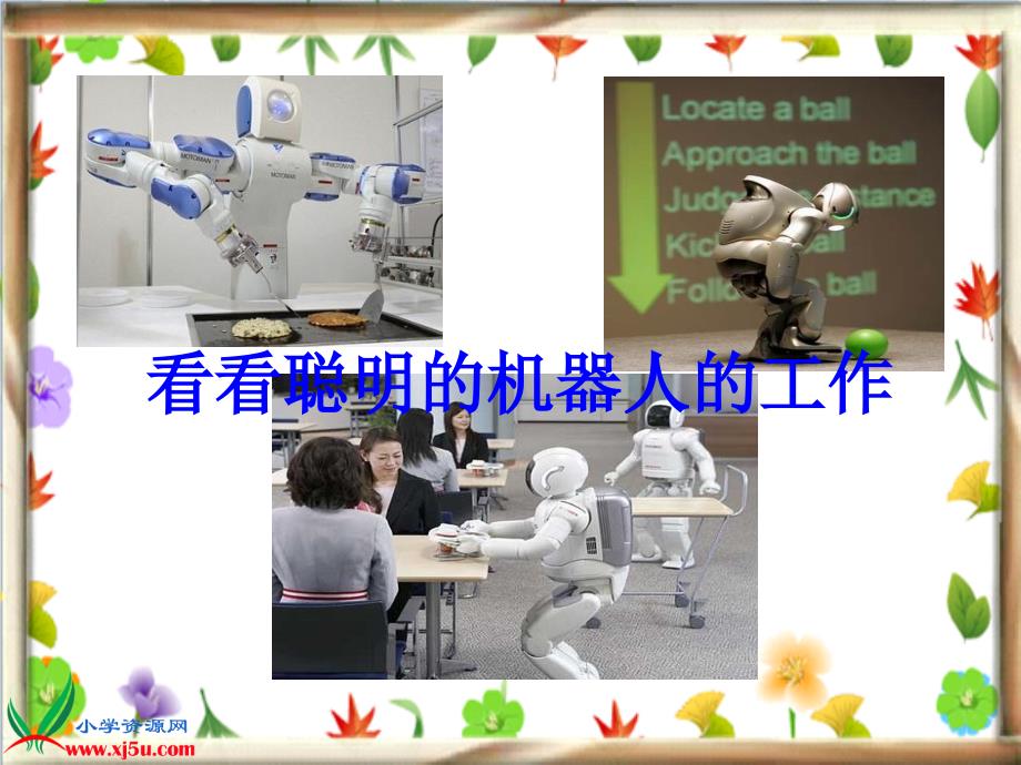 （北京版）三年级语文上册课件_有趣的机器人导游__1_第3页