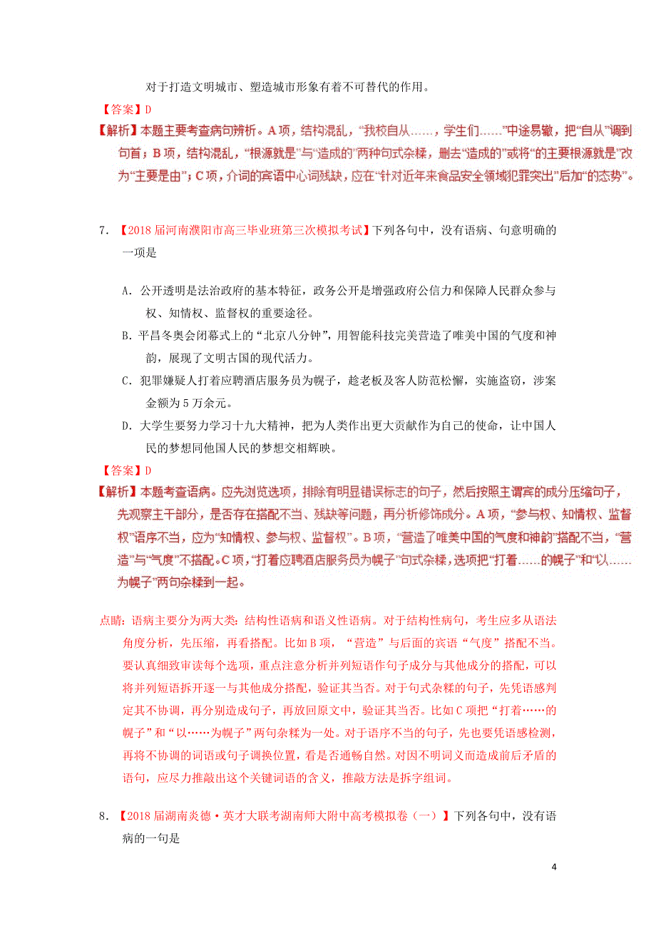 2019年高考语文一轮复习 专题15 辨析或修改语病（练）（含解析）_第4页