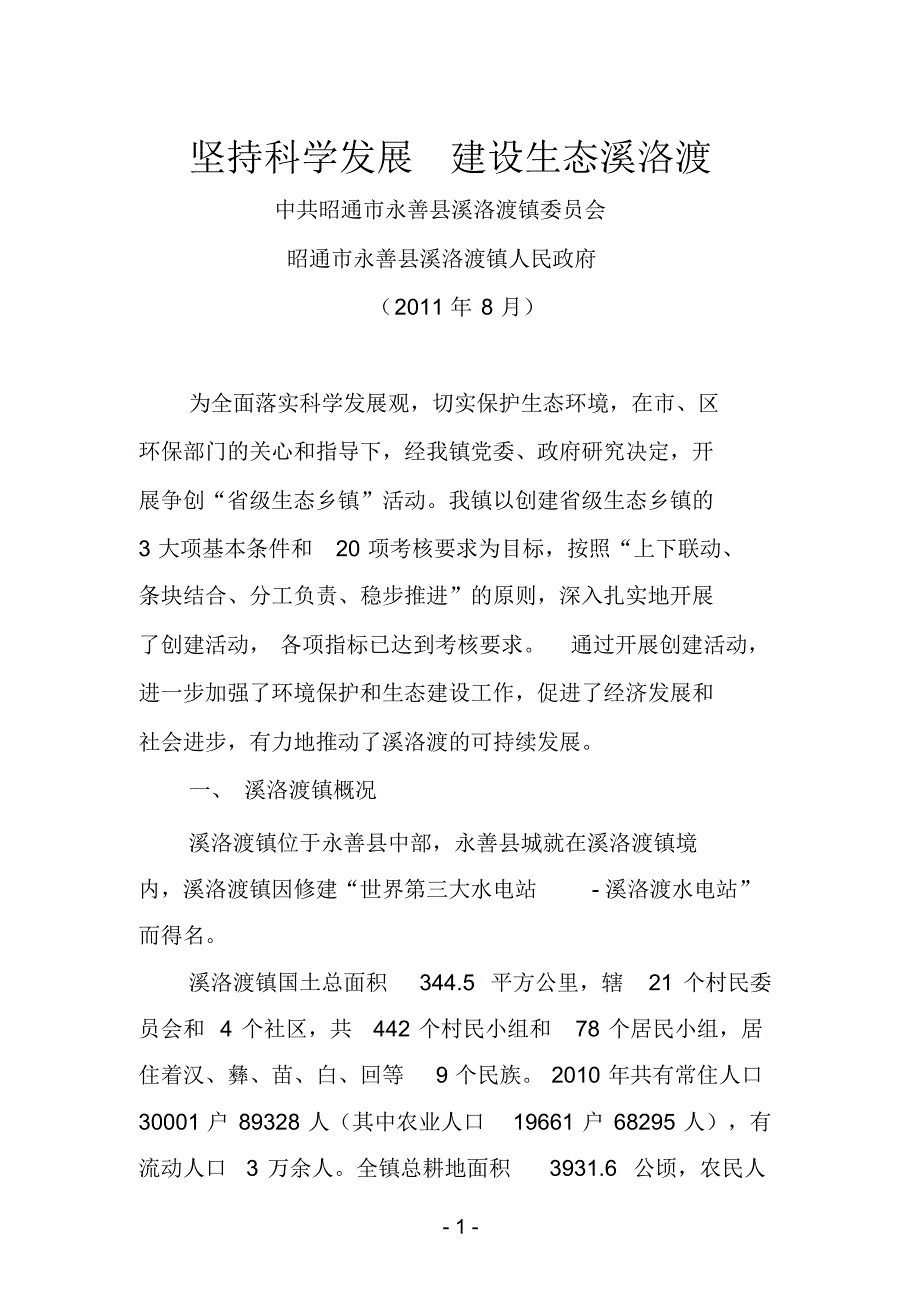 生态乡镇汇报材料_第1页