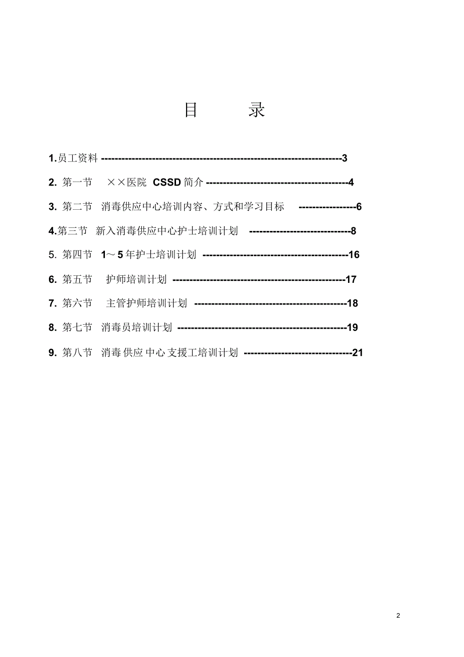 消毒供应中心员工在职培训手册(打印)_第2页