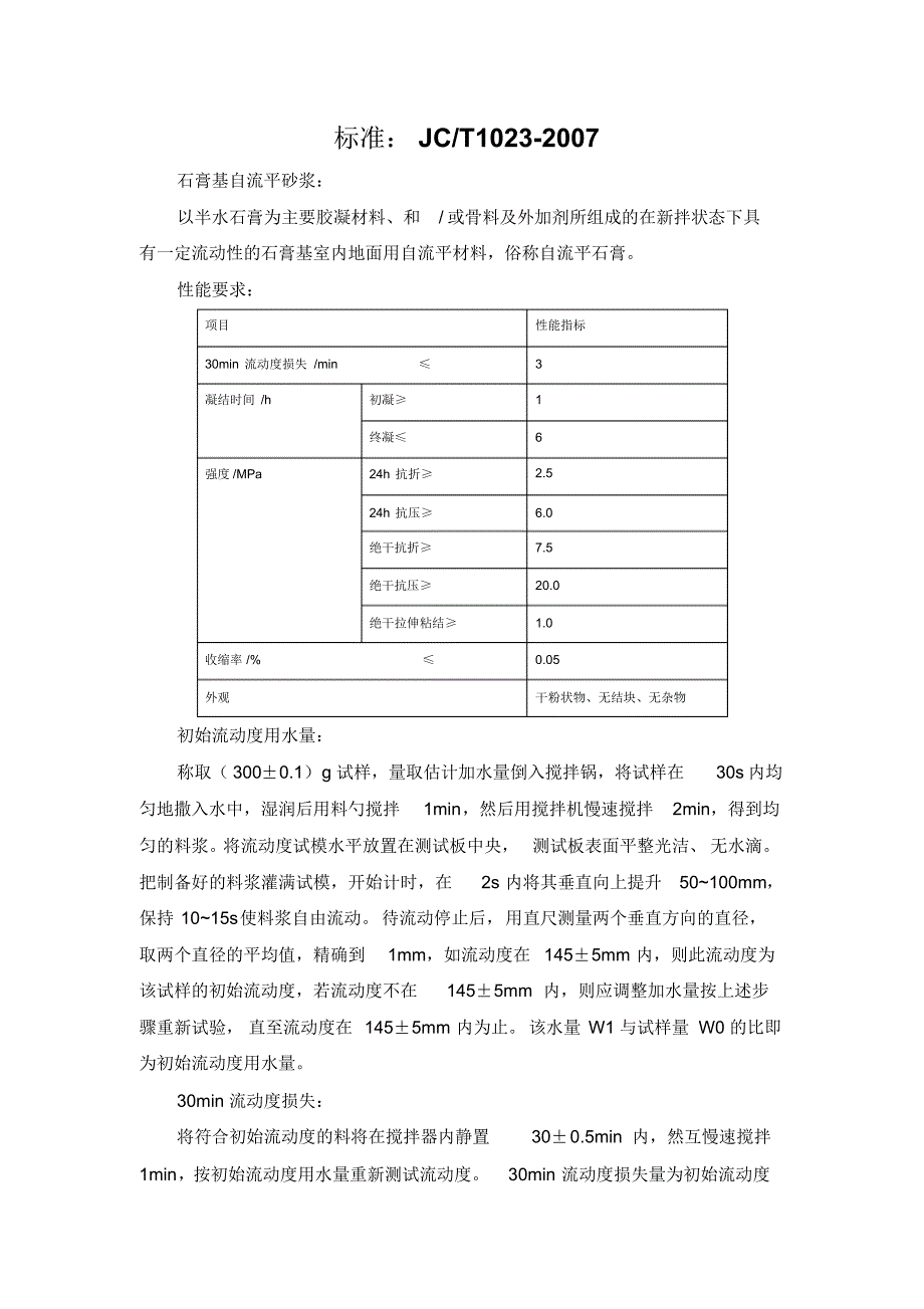 石膏基自流平砂浆标准要求及指标测定方法_第1页