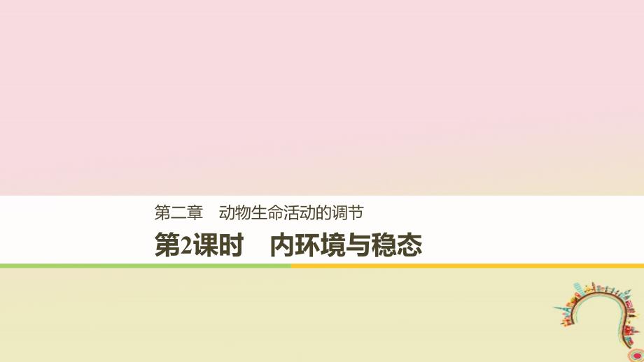 2018-2019版高中生物 第二章 动物生命活动的调节 第2课时 内环境与稳态课件 浙科版必修3_第1页