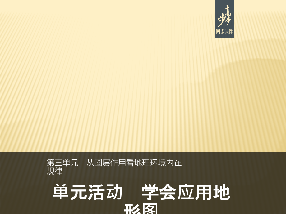 2018-2019版地理新学案同步必修一鲁科版实用课件：第三单元 单元活动---学会应用地形图 _第1页